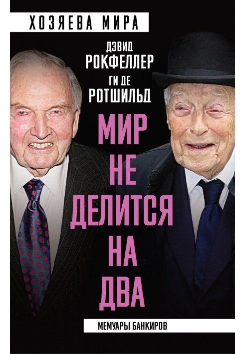 "Світ не ділиться на два". Мемуари банкірів