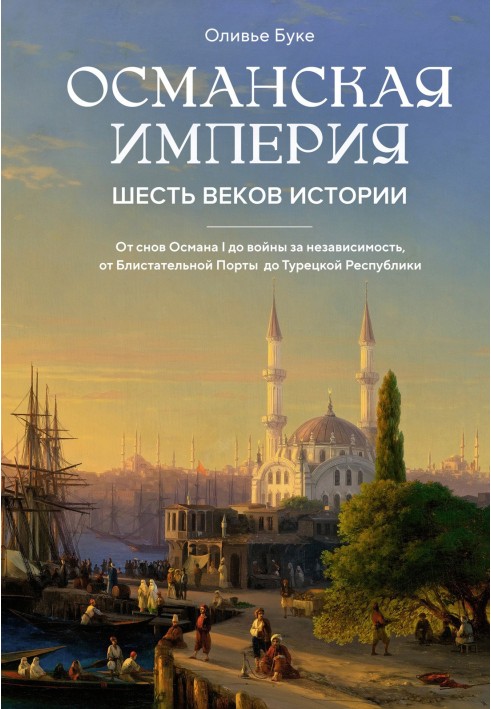 Ottoman Empire. Six centuries of history
