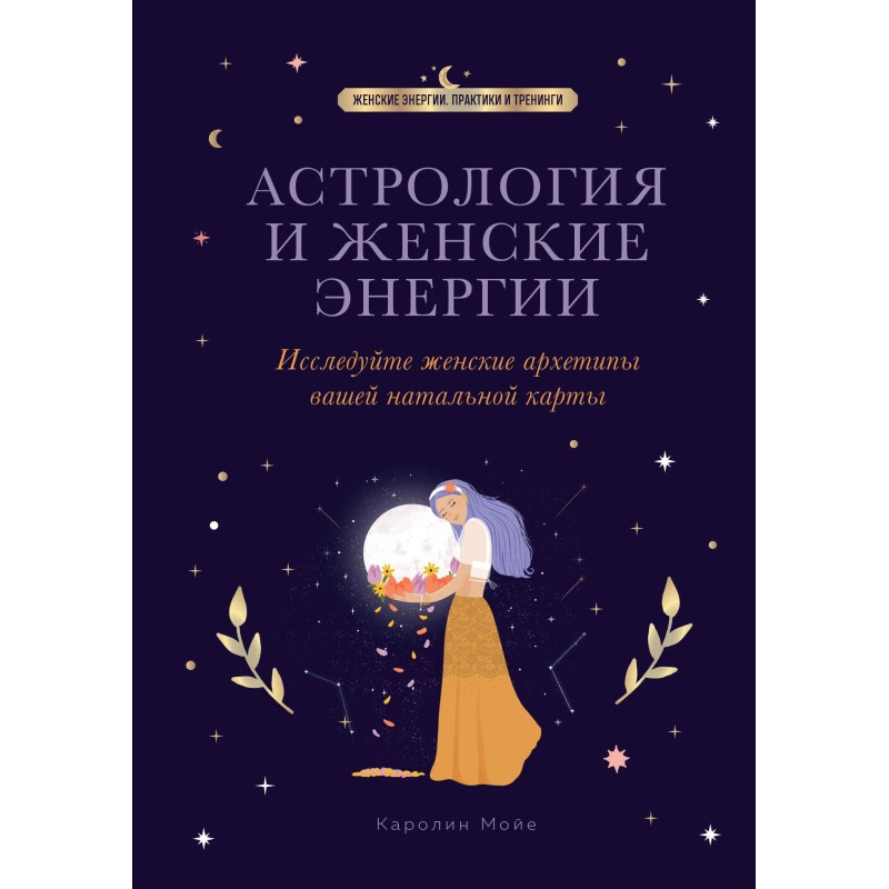 Астрологія та жіночі енергії