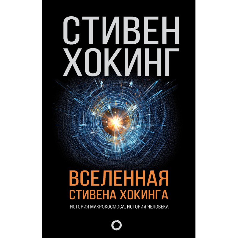 Вселенная Стивена Хокинга