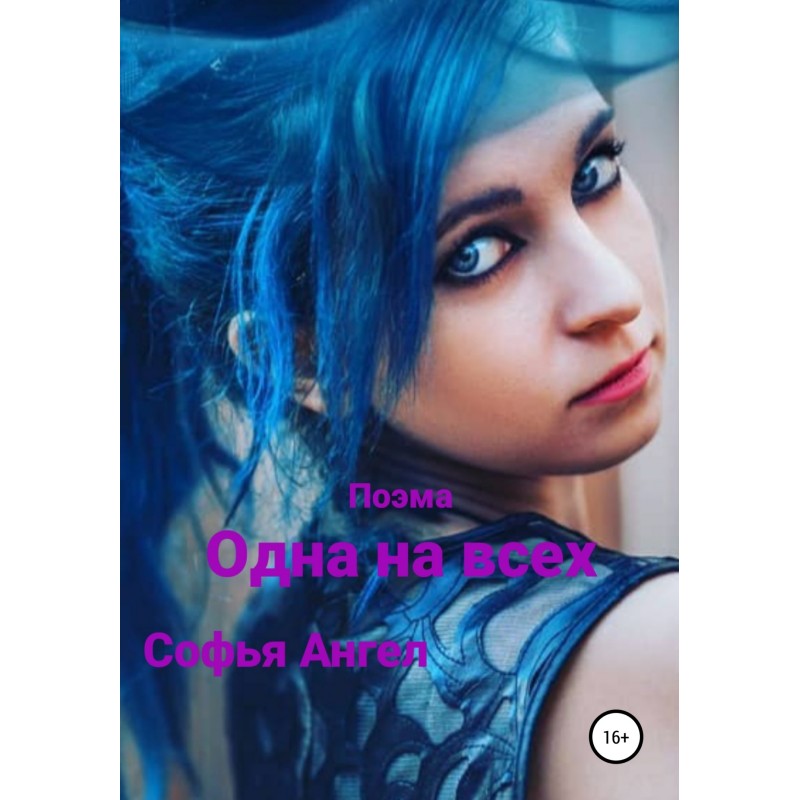 Одна на всех