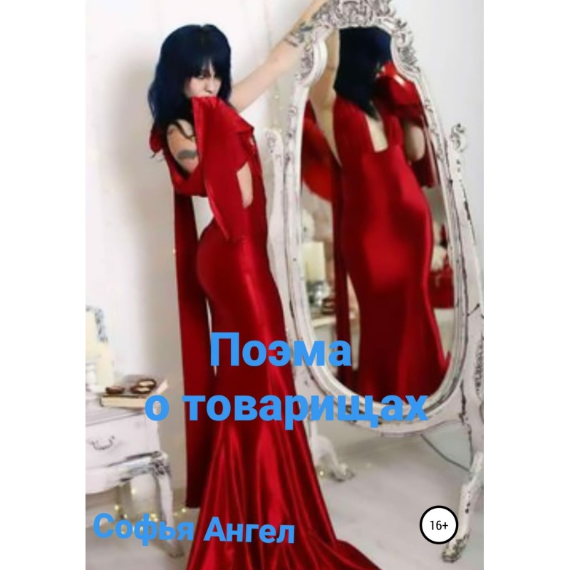 Поэма о товарищах