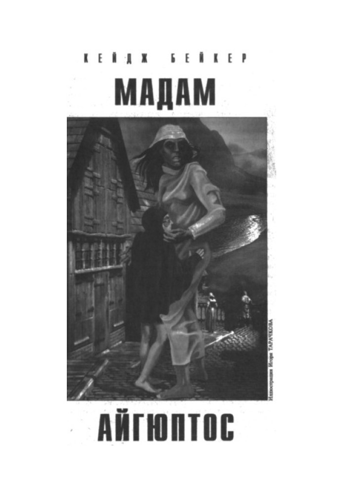 Мадам Айгюптос