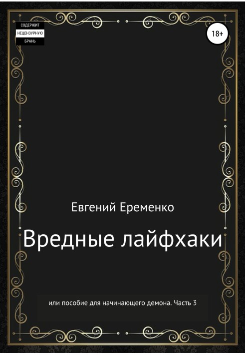 Шкідливі лайфхаки, або Посібник для демона-початківця. Частина 3