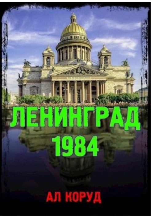 Ленінград' 84