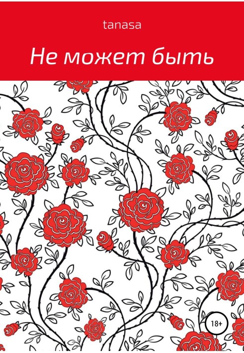 Не може бути