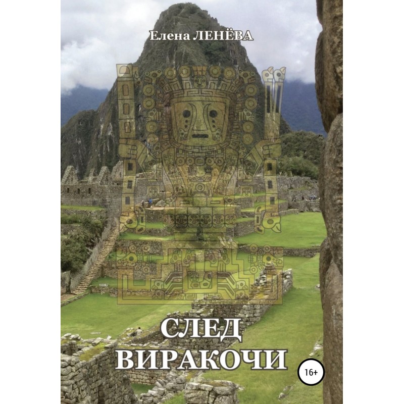 Viracocha's trail