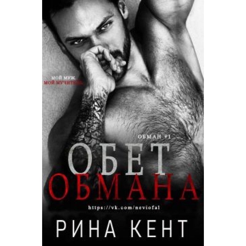 Обітниця обману