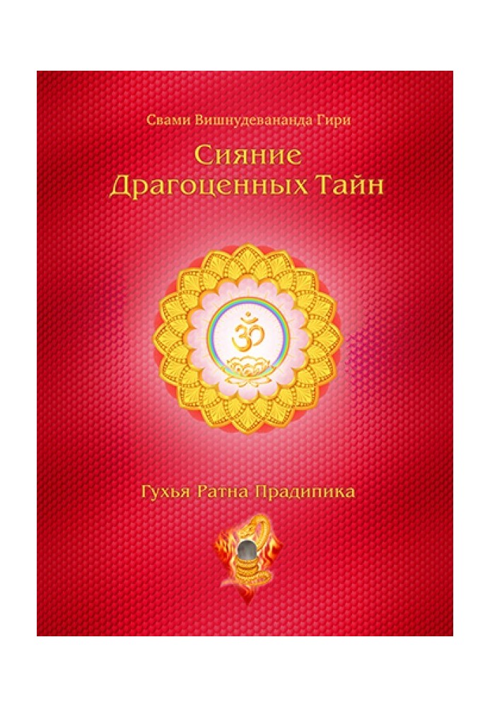 Radiance of the precious secrets of Laya Yoga. Volume 2. Shakti Yantra