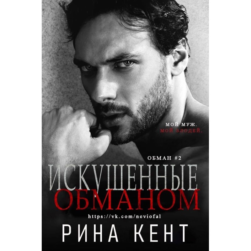 Tempted by deceit