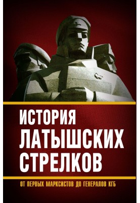 Історія «латиських стрільців». Від перших марксистів до генералів КДБ