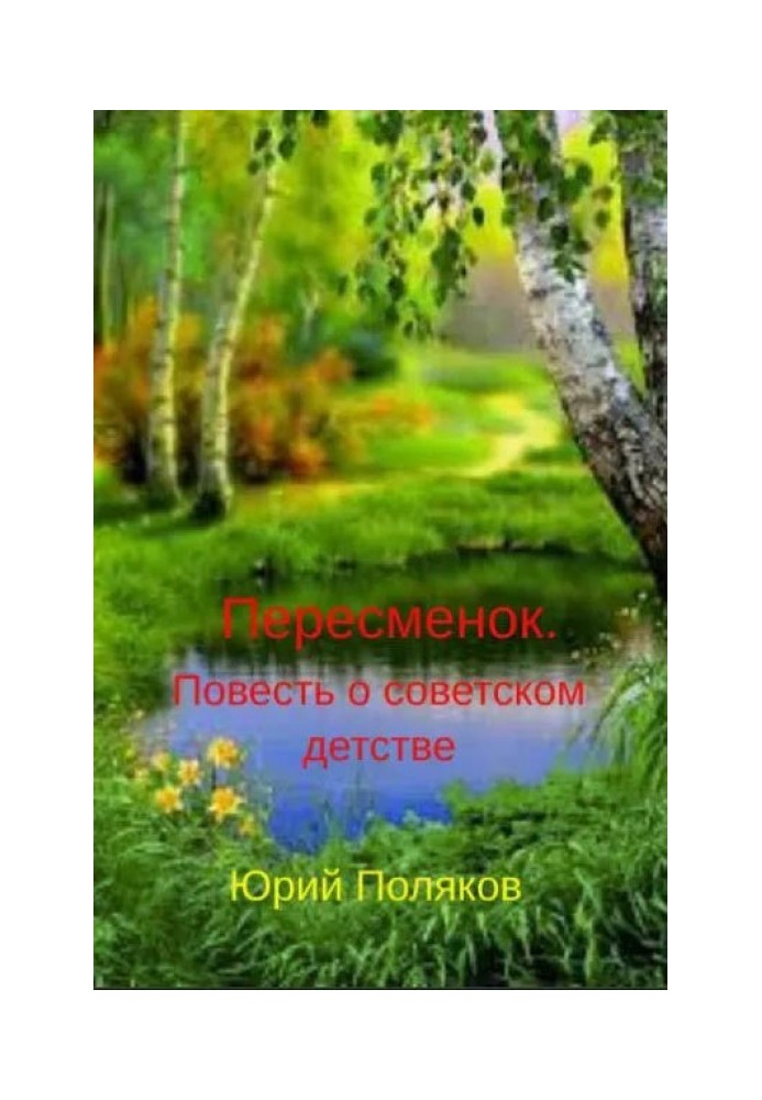 Перезмін. Повість про радянське дитинство