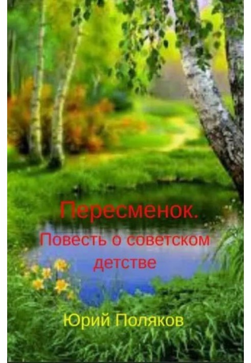 Пересменок. Повесть о советском детстве