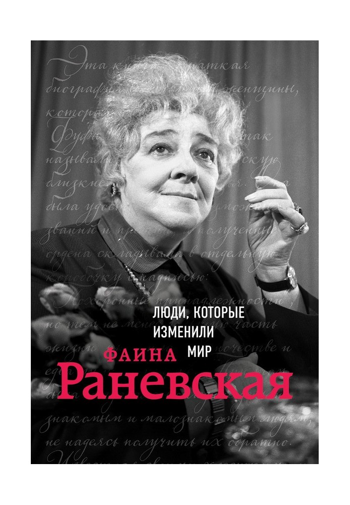 Faina Ranevskaya