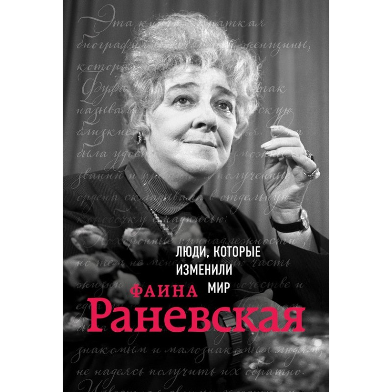 Faina Ranevskaya