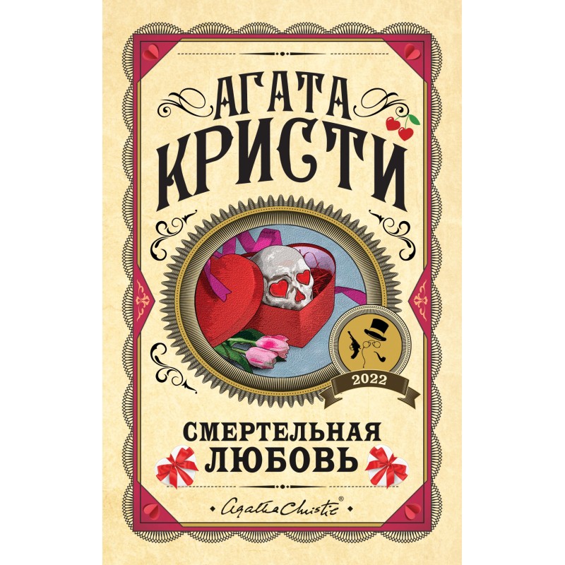 Смертельне кохання...