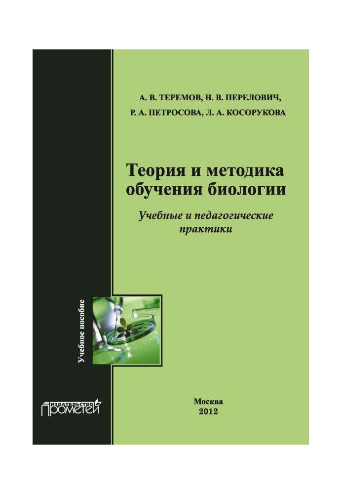 Теория и методика обучения биологии. Учебные практики: Методика преподавания биологии