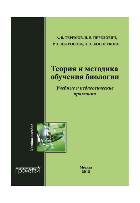 Теорія і методика навчання біології. Учбові практики: Методика викладання біології