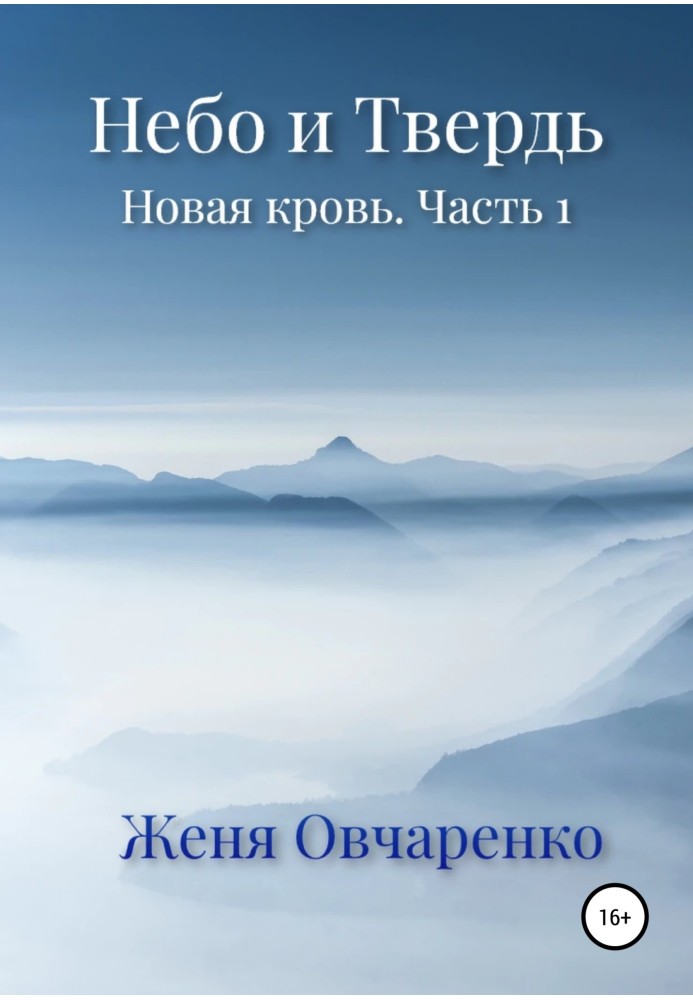 Небо та Твердь. Нова кров. Частина 1