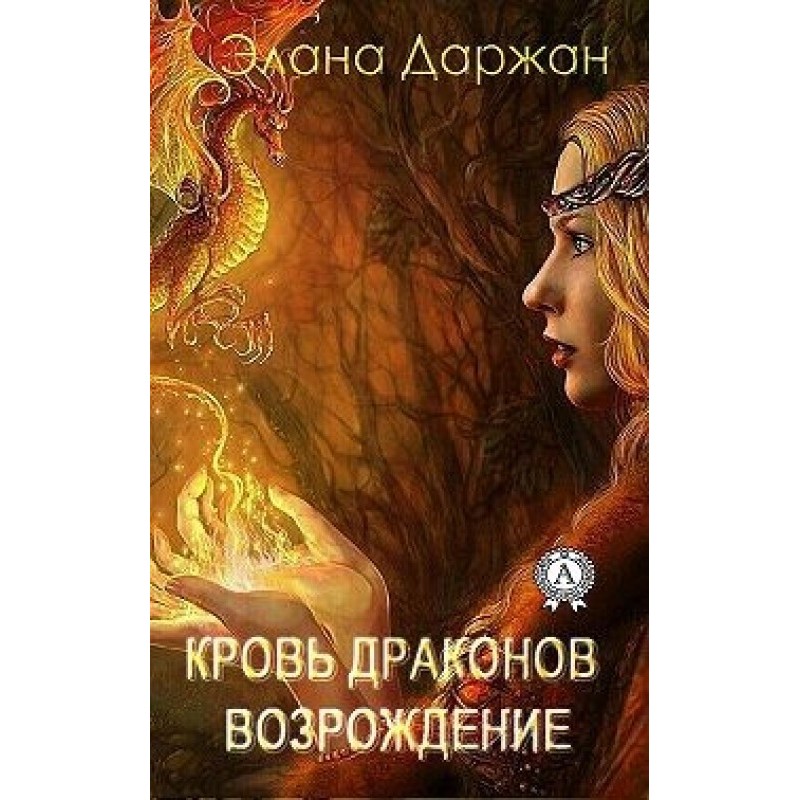 Blood of dragons. Renaissance