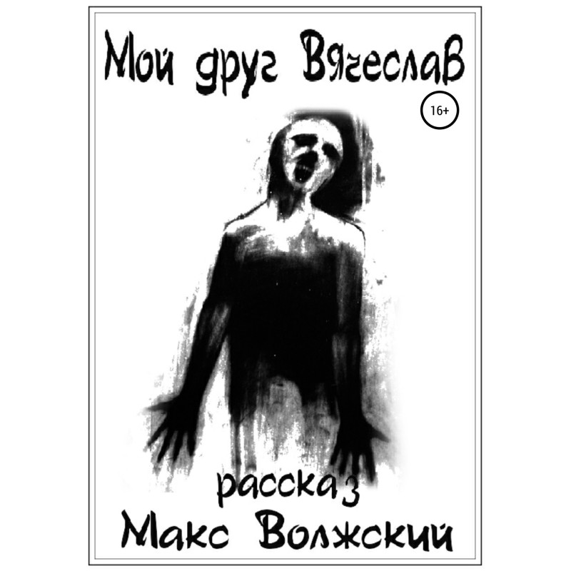 My friend Vyacheslav