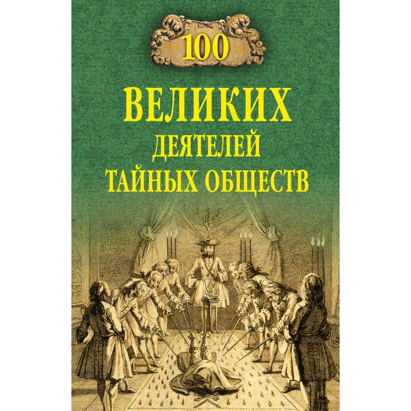 100 Great Secret Society...