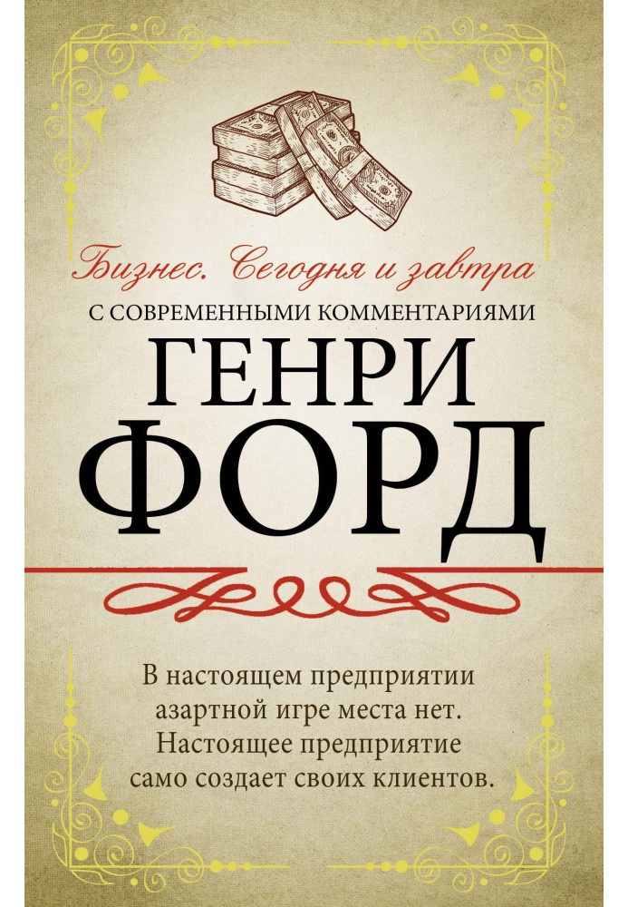 Бізнес. Сьогодні та завтра. Із сучасними коментарями