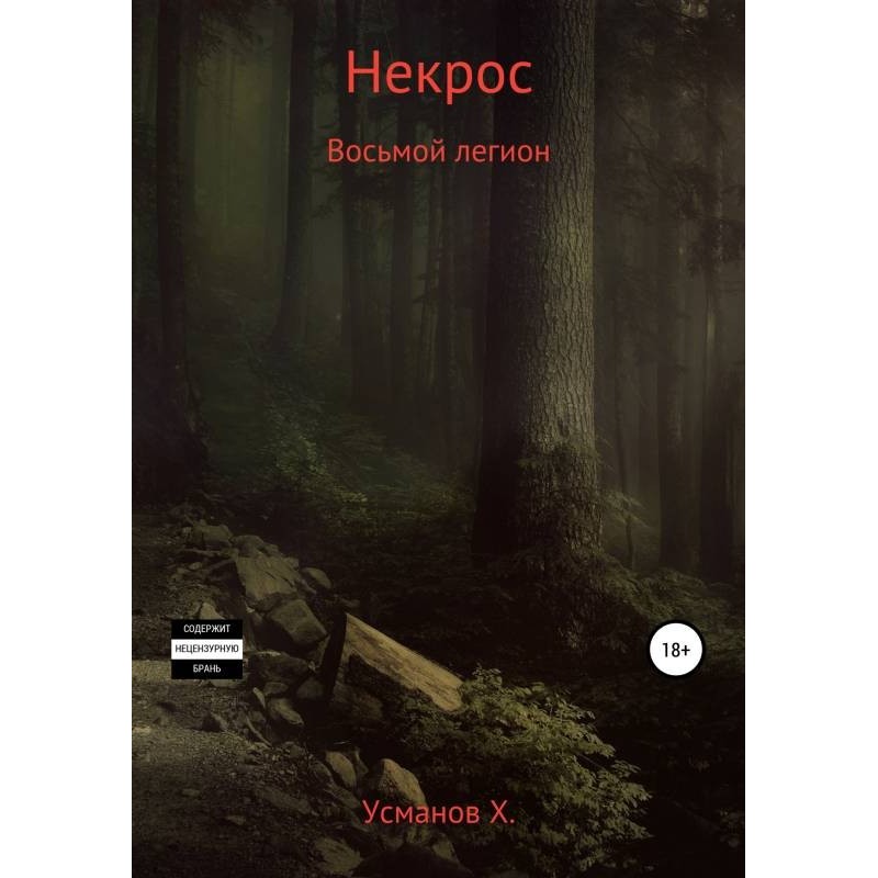 Восьмий легіон