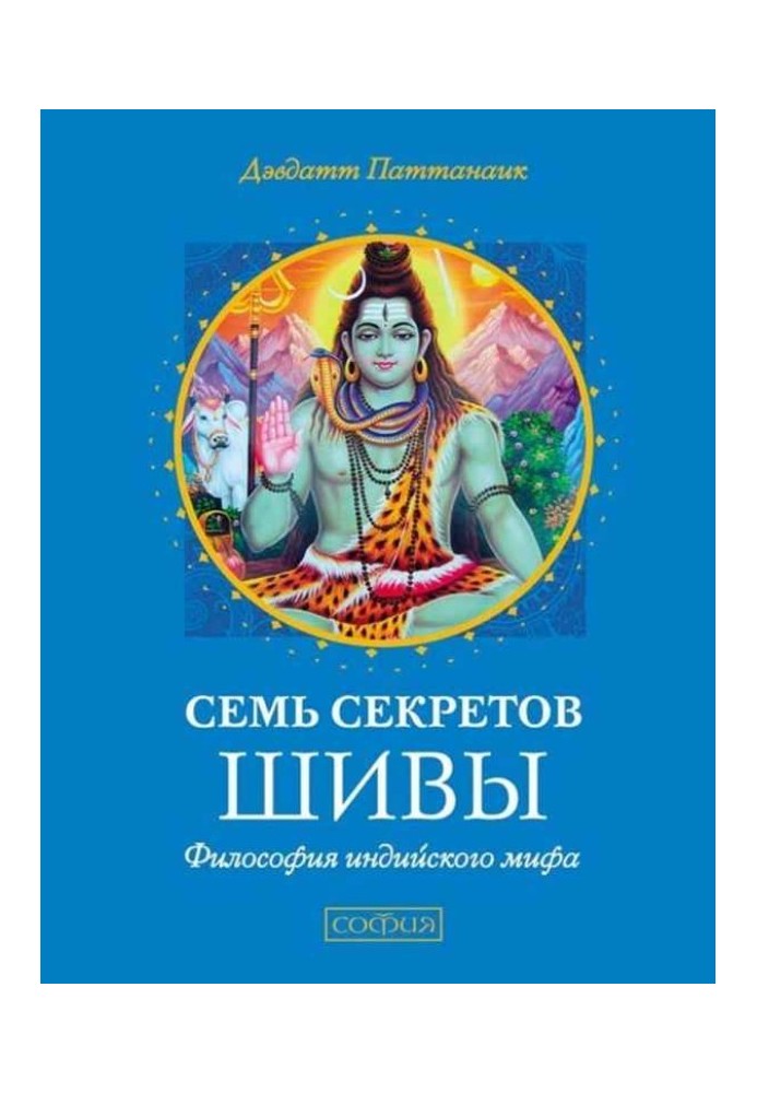 Семь секретов Шивы. Философия индийского мифа