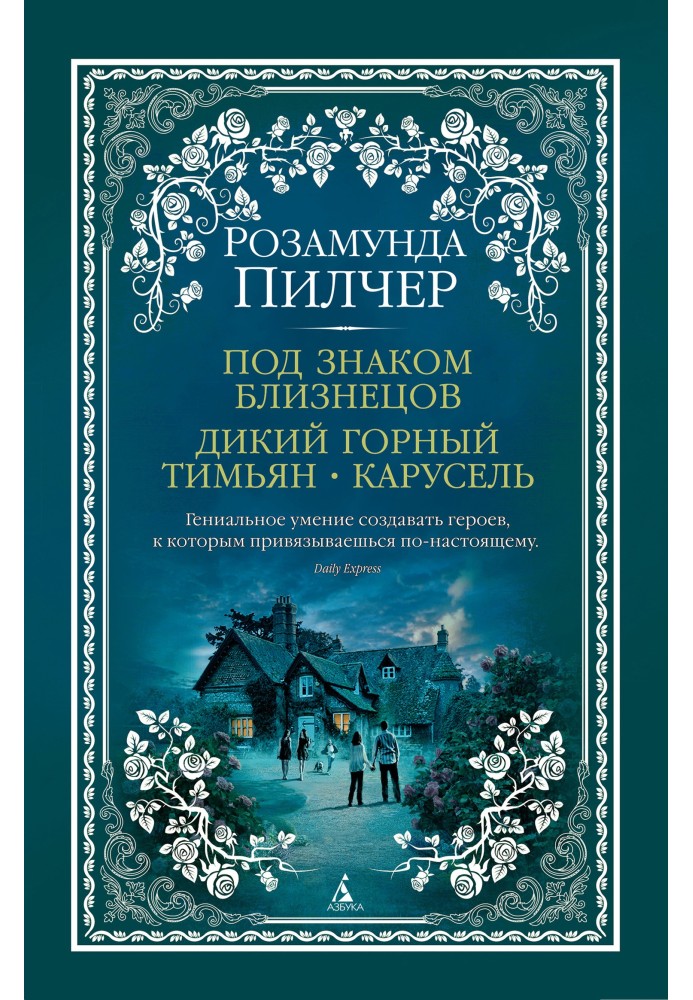 Під знаком Близнюків. Дикий гірський чебрець. Карусель