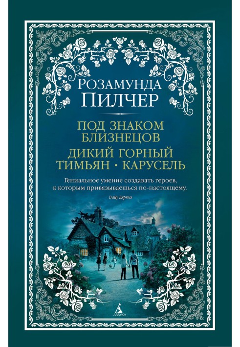 Під знаком Близнюків. Дикий гірський чебрець. Карусель