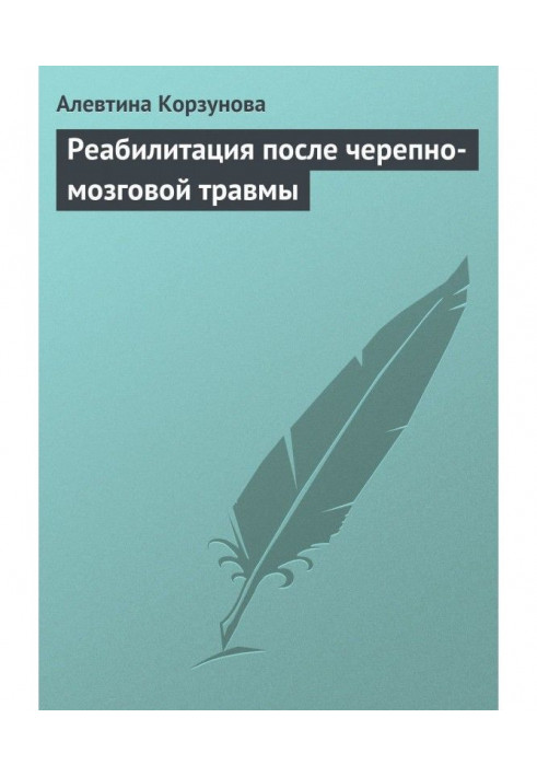 Реабілітація після черепномозкової травми