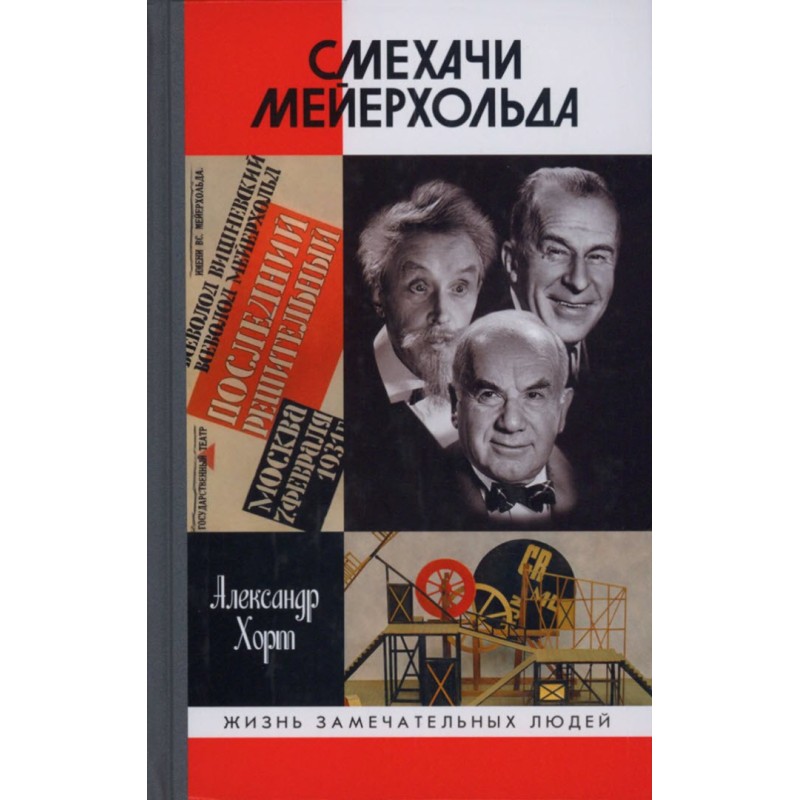 Meyerhold's laughers