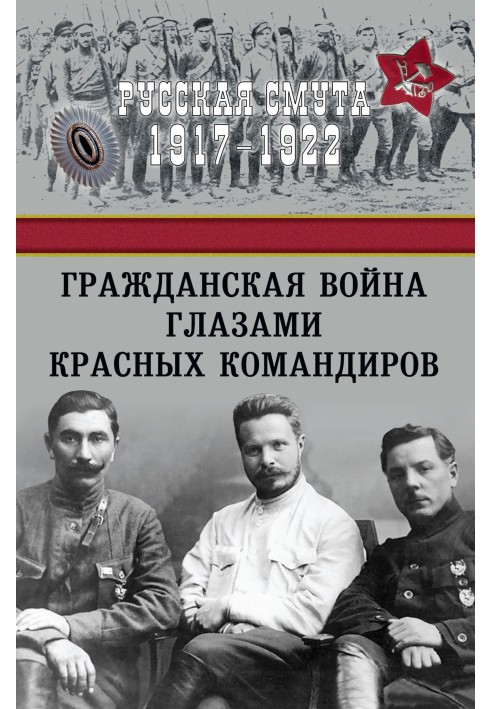 Громадянська війна очима червоних командирів