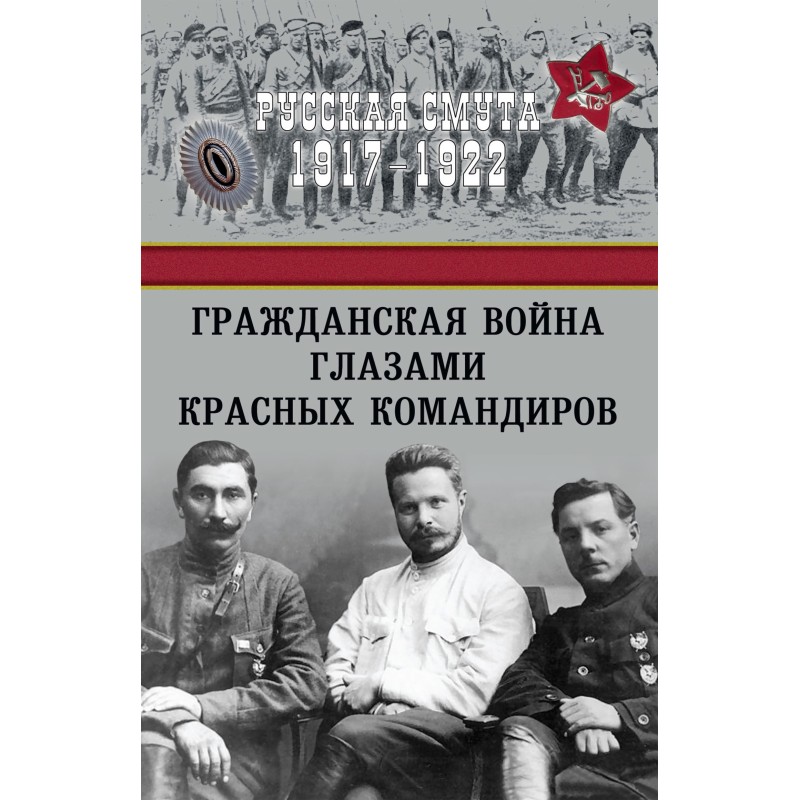 Громадянська війна очима...