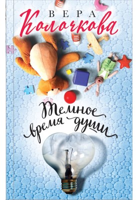Темное время души