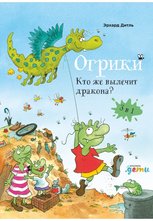 Огрики. Кто же вылечит дракона?