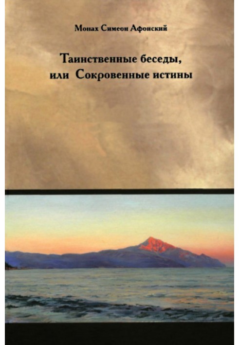 Таинственные беседы или Сокровенные истины