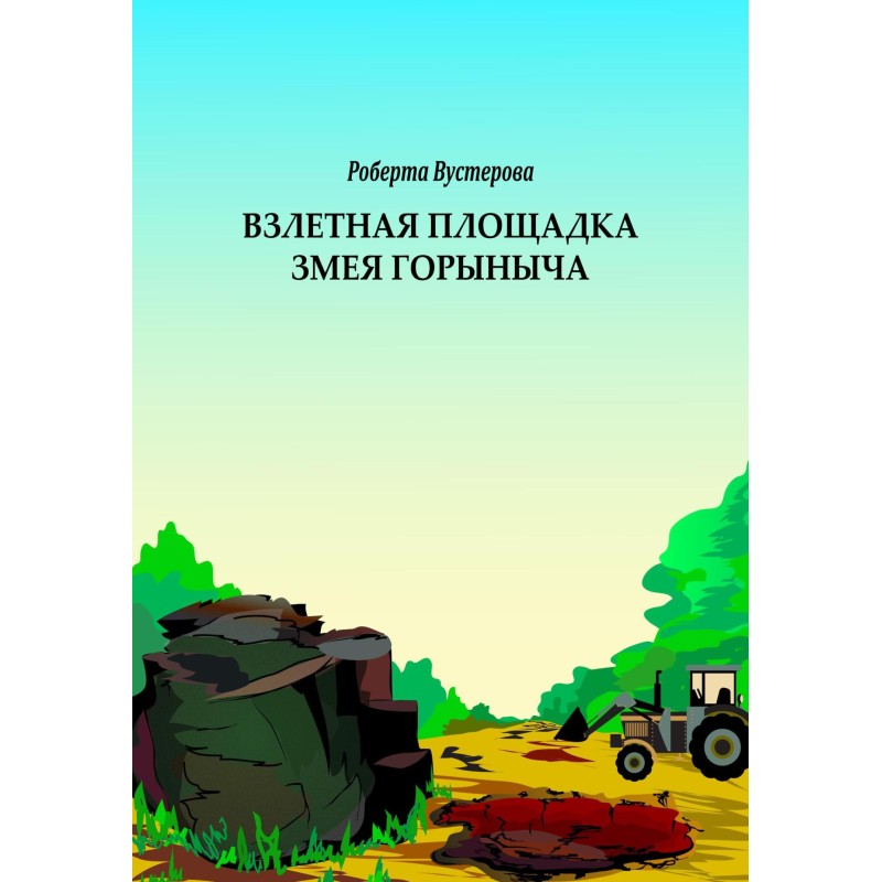 Взлетная площадка Змея...