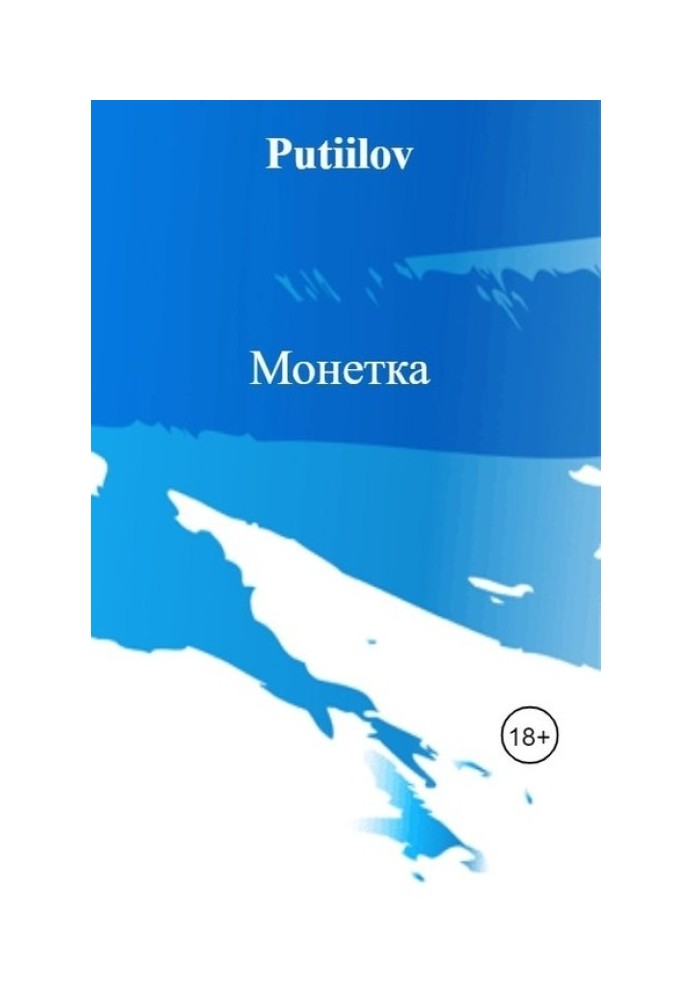 Монетка