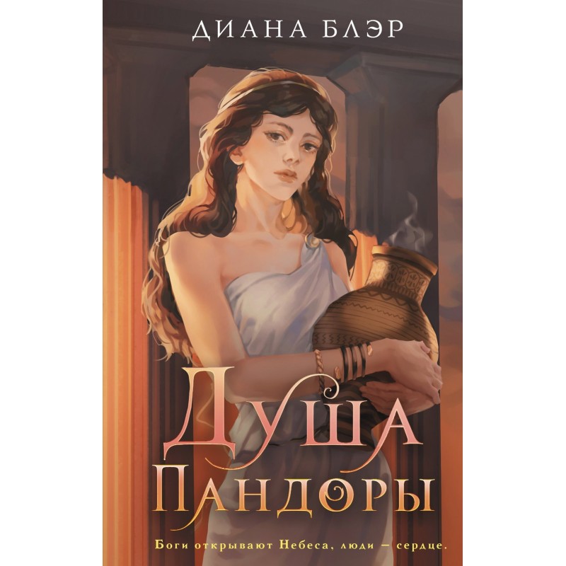 Душа Пандори