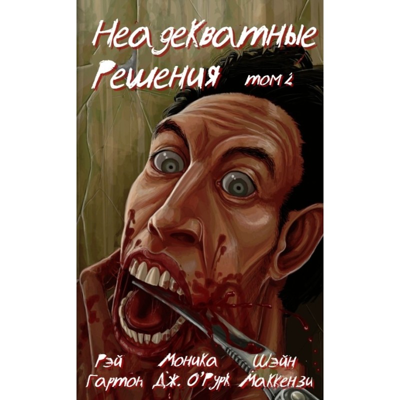 Неадекватні рішення, тому 2