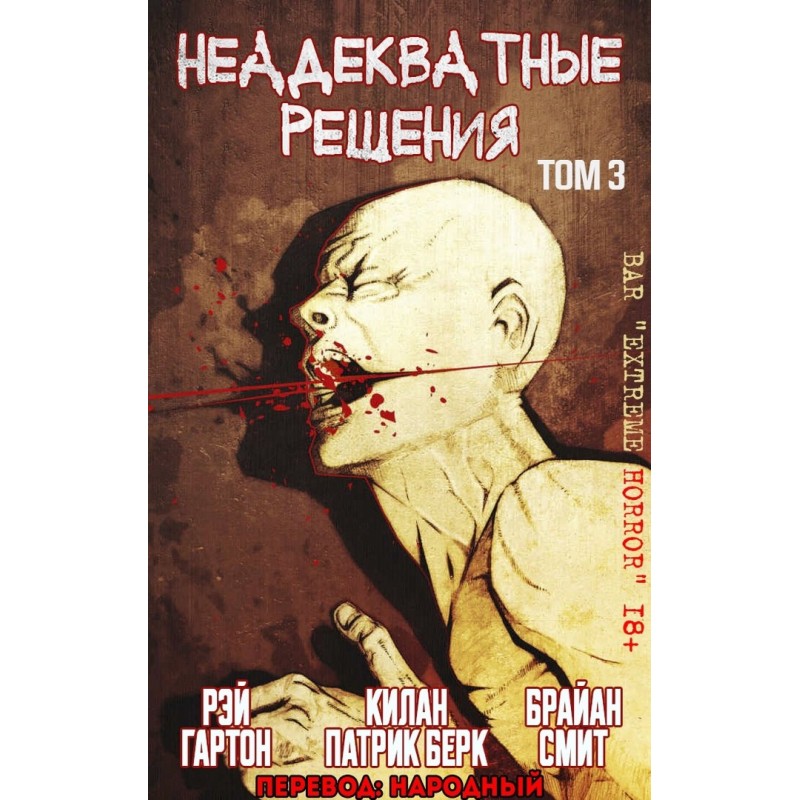 Неадекватные решения, том 3