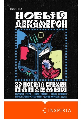 Новый Декамерон. 29 новелл времен пандемии