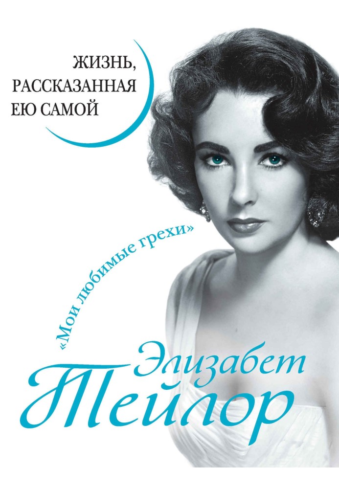 Elizabeth Taylor. A life told by herself