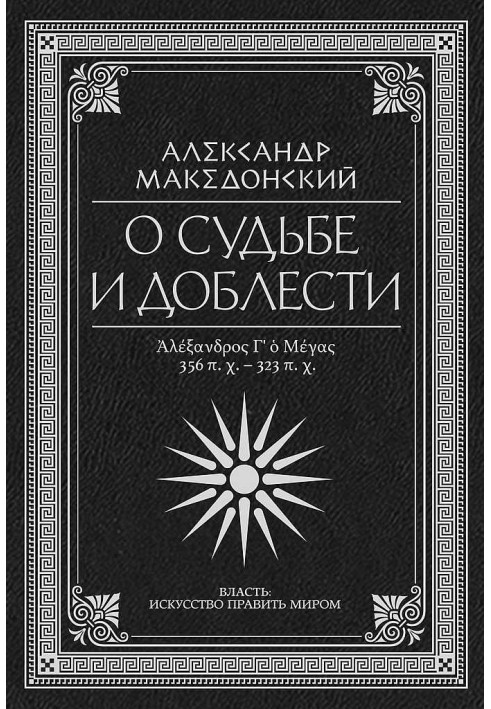 Про долю та доблесті. Александр Македонський