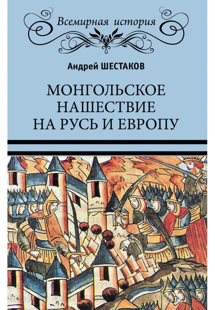Mongol invasion of Rus' and Europe