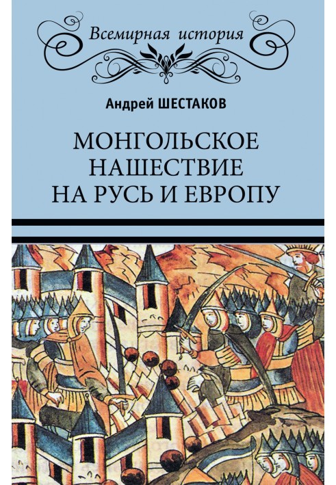 Mongol invasion of Rus' and Europe