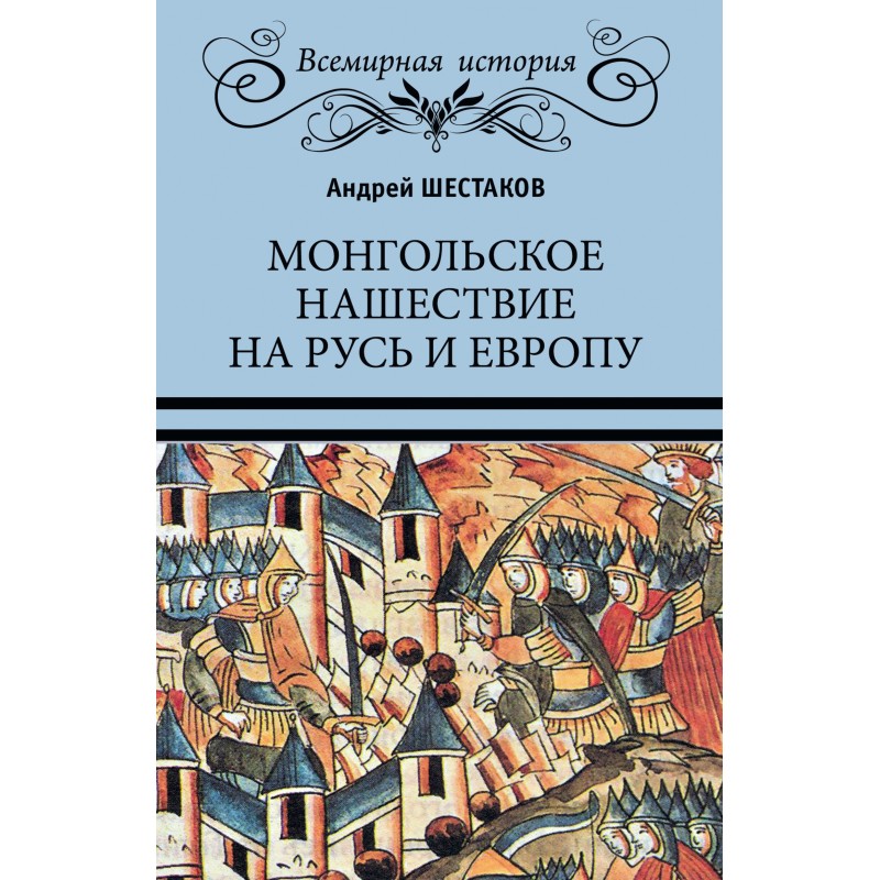 Mongol invasion of Rus' and...