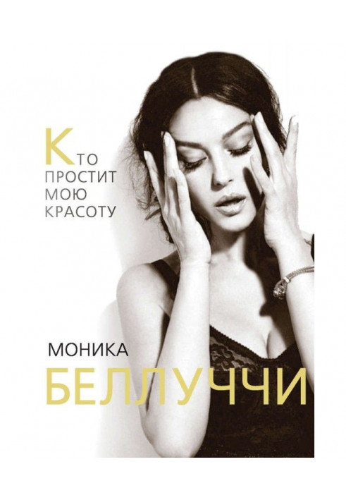 Monica Беллуччи. Who will forgive my beauty